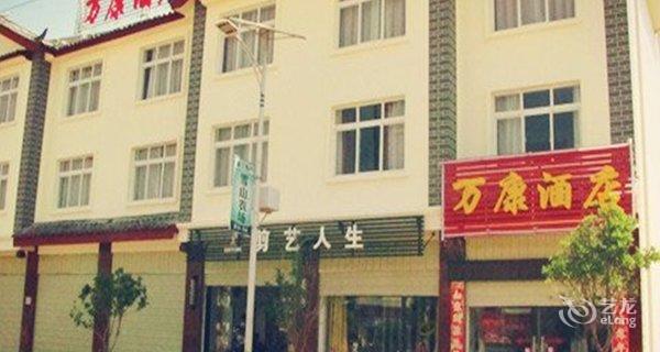 【丽江万康酒店】地址:玉龙纳西族自治县南口