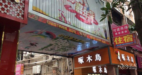 【珠海名店坊住宿】地址:斗门镇井岸步行街新