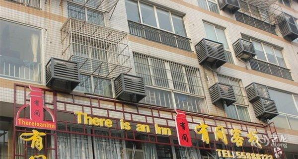 【南通有间客栈】地址:崇川区南大街198号金诚