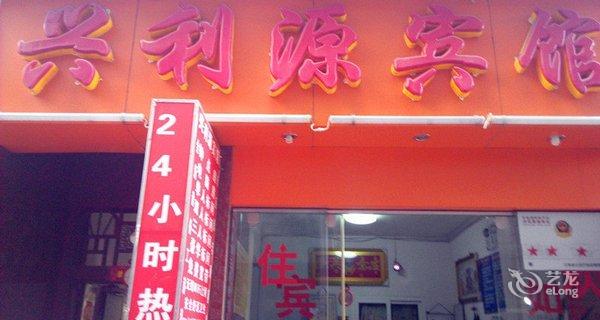 【玉溪兴利源宾馆】地址:红塔区气象路挖药村