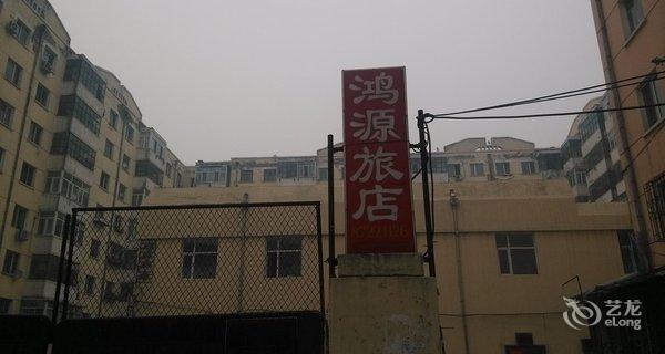 【哈尔滨鸿源旅店(宣西小区)】地址:宣西小区1