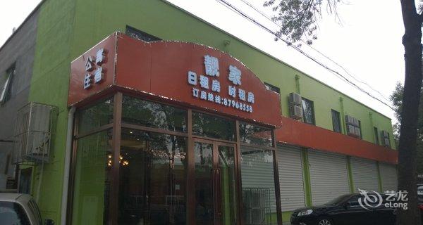 【天津靓家精品酒店(靖江路店)】地址:太仓道2