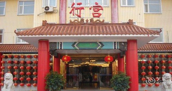 【行宫宾馆】地址:廊坊三河市燕郊镇迎宾东路