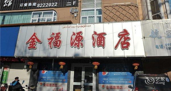 伊宁金福源酒店