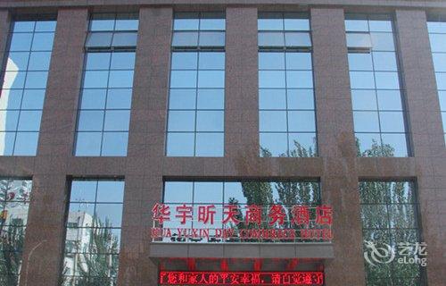 【呼和浩特华宇昕天商务酒店】地址:内蒙古肿