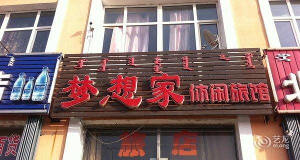【乌兰浩特市梦想家休闲旅馆】地址:兴安职业技术学院图片