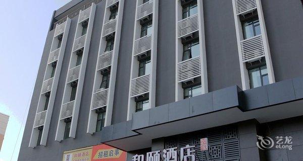 太原双塔西街和颐酒店钟点房图片