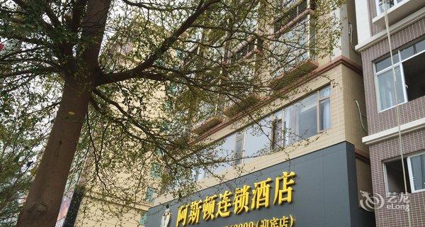 【阿斯顿连锁酒店茂名水东店】地址:茂名市电