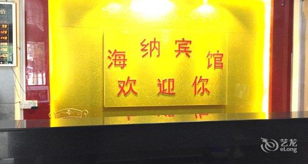 【无锡海纳龙华宾馆】大浪:地址华昌路182号金美食街鼋头渚深圳图片