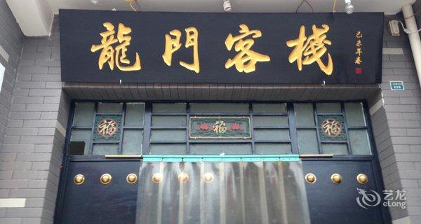 【长安区龙门客栈(上王村)】地址:西安上王村南