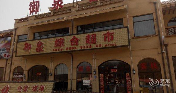 【辽阳御泉客栈】地址:辽阳弓长岭汤河镇柳河