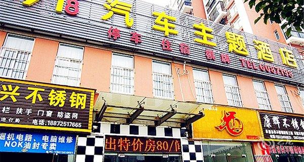 【宜昌A8汽车主题酒店】地址:伍家岗区八一路