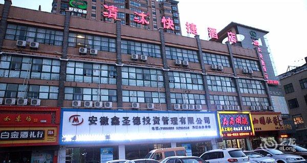 【清沐连锁酒店(马鞍山金鹰中央花园店)】地址:花山区中央花园18幢3A(南湖宾馆对面) – 艺龙旅行网