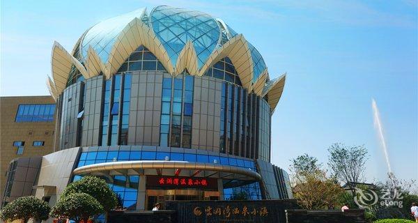【浙江云澜湾温泉度假小镇】地址:嘉善县云澜路888号 – 艺龙旅行网