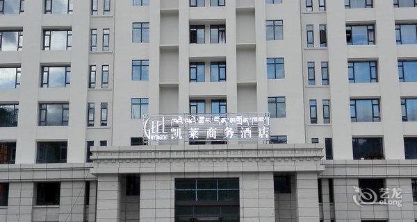 芝凯莱商务酒店】地址:林芝市巴宜区八一镇二