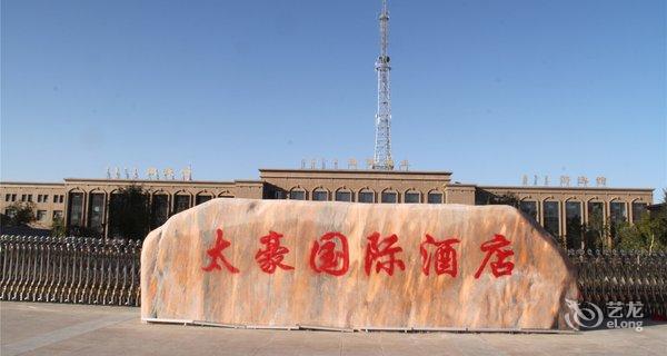 【额济纳旗太豪国际酒店】地址:内蒙古阿拉善