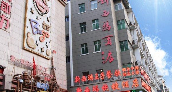新西玛酒店(五折热卖)钟点房图片
