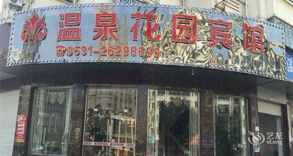 连江温泉花园宾馆钟点房图片