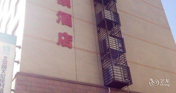 【北京欣燕都连锁酒店(天竺店)】地址:顺义区小