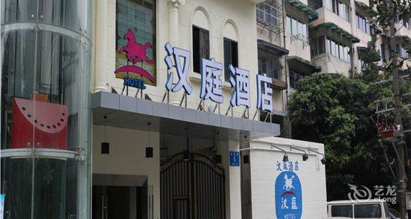 【(新品)汉庭酒店(成都领事馆路店)】地址:成都