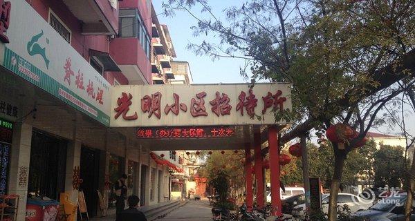 亳州光明小区商务酒店