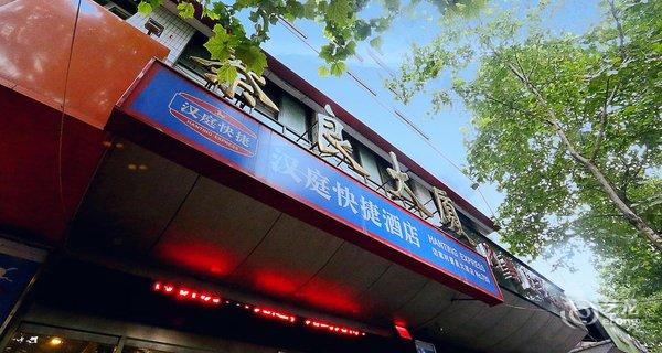 【汉庭酒店(西安西北工业大学新店)】地址:西安