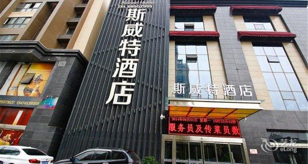 西安斯威特酒店钟点房图片