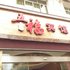 绵阳安县泊金酒店电话:028-67870826