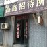 鑫鑫招待所(洛阳学院路店)电话:0371-61877571