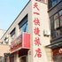 常熟天一快捷旅店电话:0512-87821080