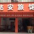 岑溪兆安旅馆(梧州店)电话:0771-7711853