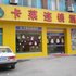 卡莱花园连锁酒店(临安汽车站店)电话:0571-56551756