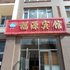 长白山福源宾馆  (池北)电话:0431-81338181