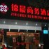 宜春锦晨商务酒店电话:0791-82204324