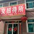 辽阳公交招待所电话:0411-88254208