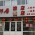 抚顺新邻居旅馆电话:024-83863103