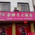 黄山深渡金胖子大酒店电话:0551-64931406