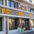 本溪桓仁海逸宾馆电话:024-83863103