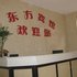 北戴河东方快捷宾馆电话:0311-66850689