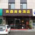 石家庄西鼎商务酒店电话:0311-66850689