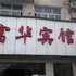 上饶广丰富华宾馆电话:0791-82204324