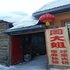 雪乡周大姐家庭旅馆电话:0451-81321013