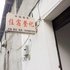 成都田园旅社电话:028-67870826