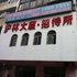 海口沪林招待所电话:0898-66675218