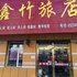 磐石鑫竹旅店电话:0431-81338181