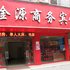 桂林金源商务宾馆(八里街店)电话:0771-7711853