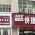 尚客优连锁（长治紫金西路店）电话:0351-2919742