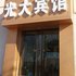 晋中光大假日宾馆(山西传媒学院店)电话:0351-2919742