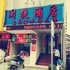 福清闽捷酒店电话:0591-39015839