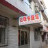 北戴河杜晓书家庭旅馆电话:0311-66850689